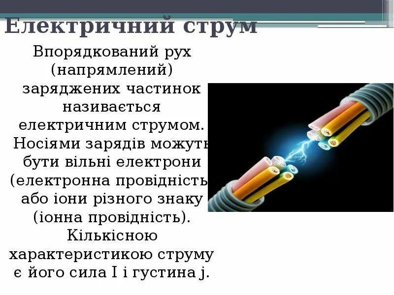 Струм. Постійний та змінний електричний струм. струм бу. рух заряджених частинок в провіднику.
