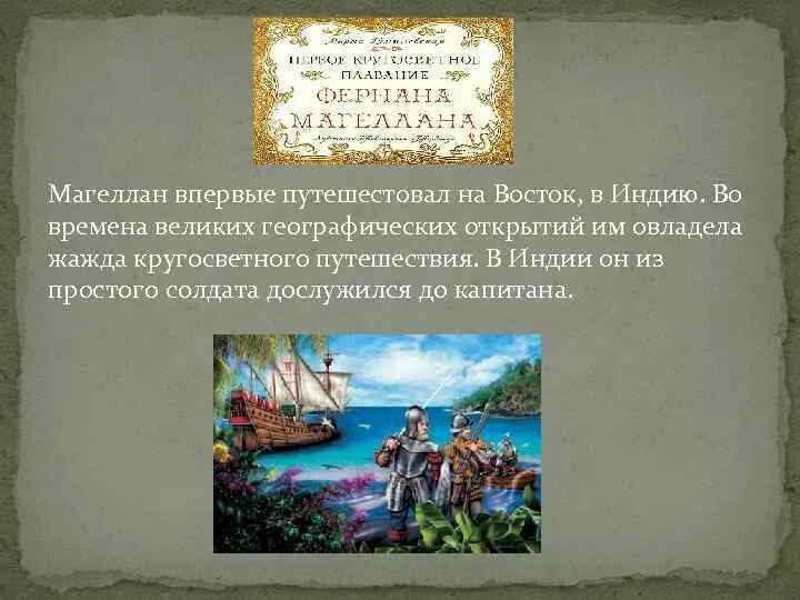 Магеллан открыл остров. Кругосветное путешествие магеллана. фернан магеллан индия. путешествие магеллана кратко. фернан магеллан семья.