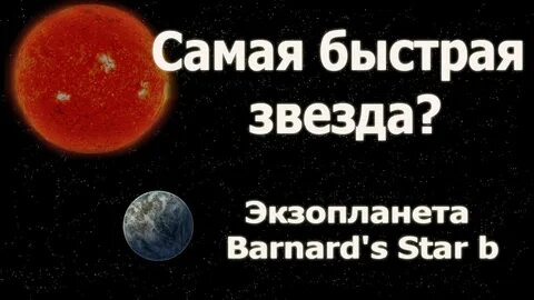 Быстрее звезды