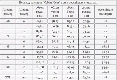 Размерная сетка кельвин кляйн женская