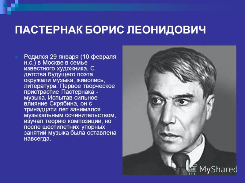 Сообщение о б.л.Пастернака. Биография б л Пастернака.