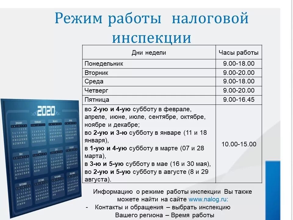 Часы работы налоговой инспекции