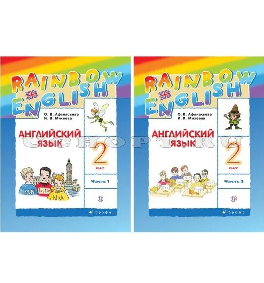 Учебник rainbow english второй класс. Английский язык (в 2 частях) Афанасьева о.в., Михеева и.в.. Rainbow 2 класс учебник. Рейнбоу Инглиш 2 класс. Английский 2 класс Афанасьева.