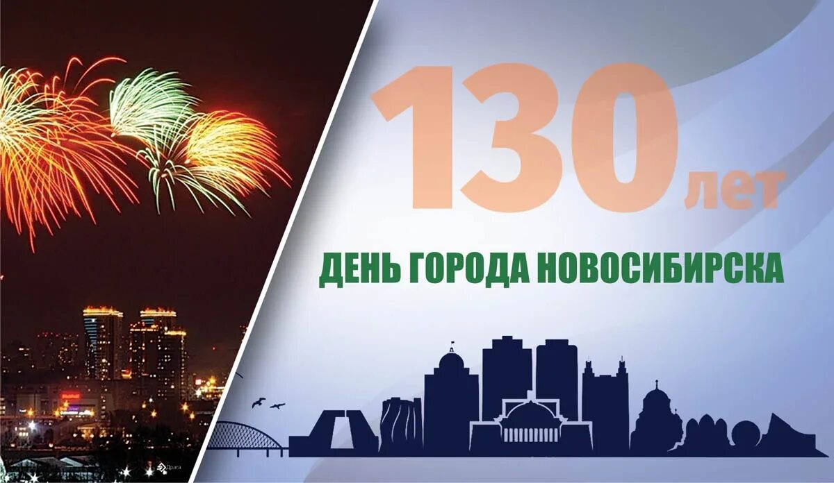 С днем пождения любимый горо. Поздравления с днем рождения новосибирск. С днем города новосибирск картинки с поздравлениями. Город новосибирск открытка. Поздравления с днем рождения новосибирск.