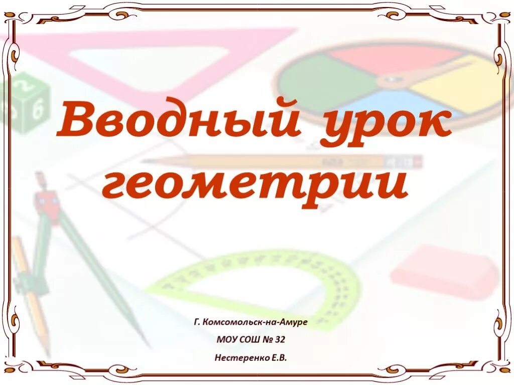 Геометрия урок. Вводный урок. Презентация вводный урок по математике. Вводный урок направленность.