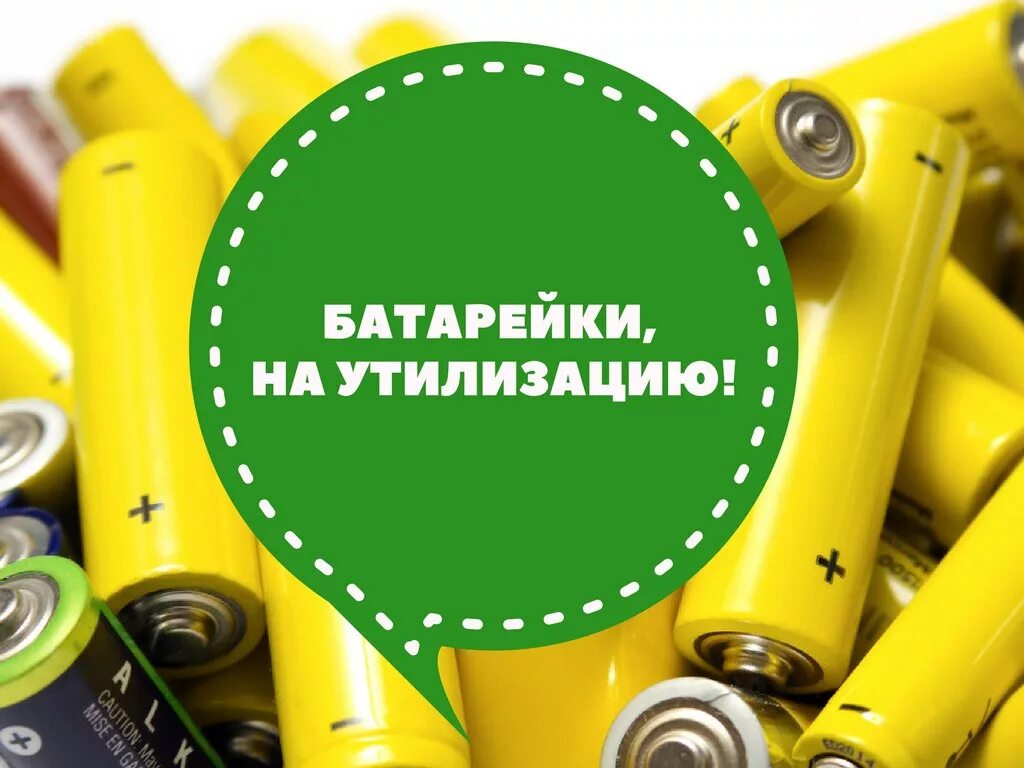 Сбор отработанных батареек для утилизации. Отработанные масла утилизация. Использованные батарейки. Сбор отработанных масел. Емкости для накопления отработанных масел.