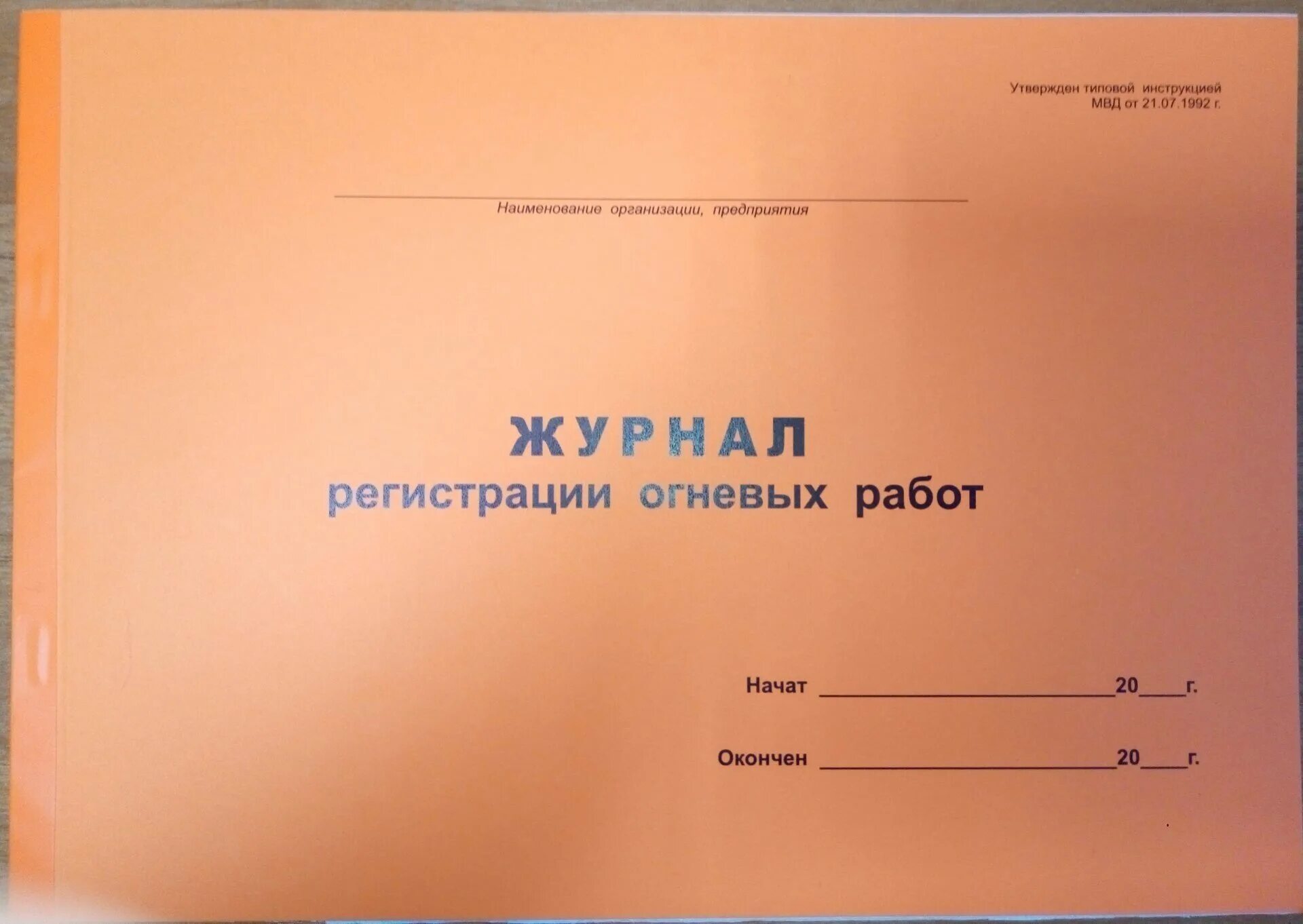 журнал учета нарядов на огневые работы. журнал инструктажа при проведении огневых работ.