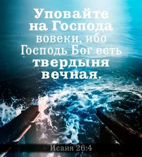 Уповай на господа