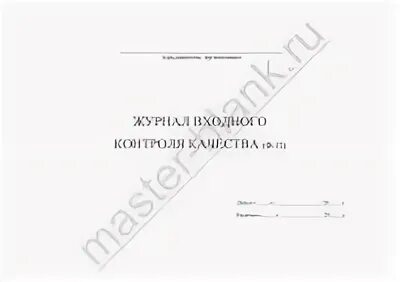 Сп 48.13330 2019 журнал входного контроля