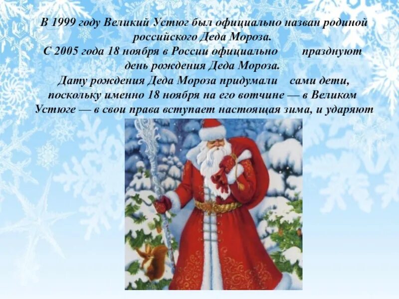 Что можно 18 ноября. День рождения Деда Мороза презентация. Дед Мороз для презентации. День рождение российского Деда Мороза. Тема для презентации с днём рожденья дед Мороз.