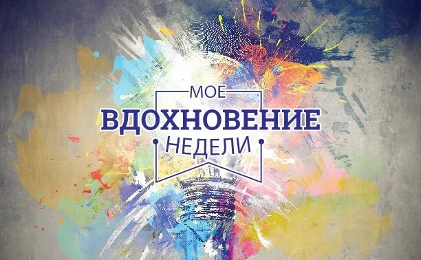 Вдохновение адреса. Творчество и Вдохновение. Вдохновение надпись. Вдохновение и творчество надпись. Символ вдохновения.