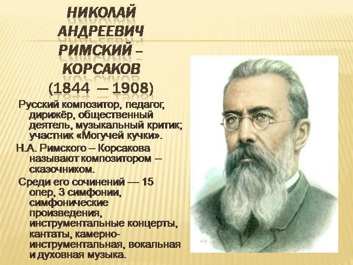 Основные произведения римского. Творчество Николая Андреевича Римского-Корсакова. Н. Римский-Корсаков произведения 19 века. Русский композитор н.а.Римский-Корсаков.