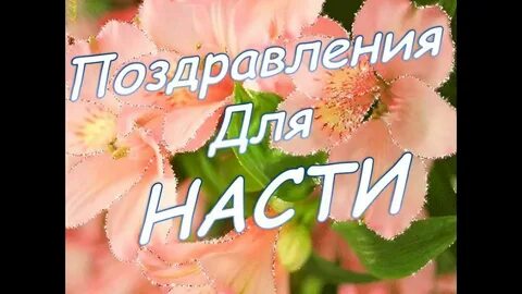 Смешные поздравление насте