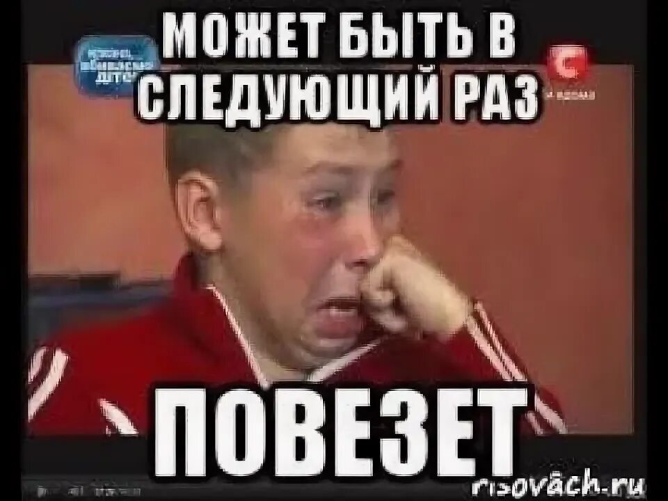 Победим в следующий. В следующий раз повезет. следующий раз. в другой раз повезёт. повезет в другой раз мем.