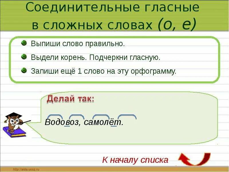 Отметь орфограммы в корне. Как подчеркивать соединительную гласную. Соединительные гласные в сложных словах. Соединительная гласная в сложных словах. Как выделять соеденттельную галсную.