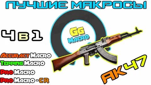 Макрос cs go