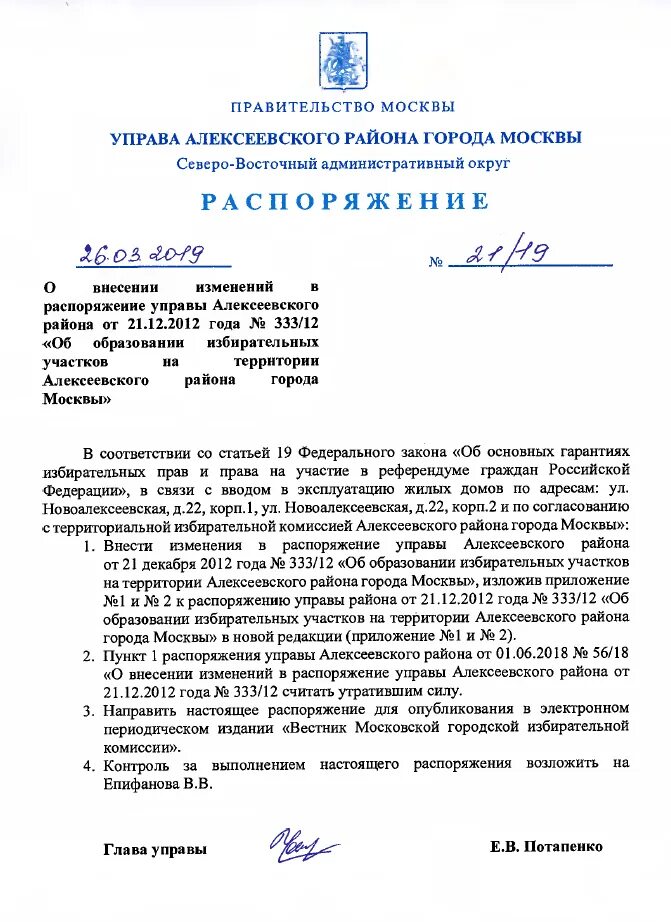 Управа приложение. Приказ управа района. распоряжение главы управы. постановление администрации по образованию избирательных участков. управа района алексеевский.