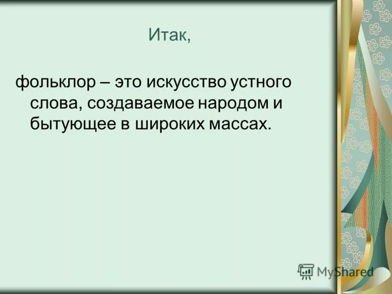 основные понятия искусства. фольклор народная мудрость. внутренняя форма. стили речи в русском языке схема 7 класс. отличие устного народного творчества от авторских произведений.