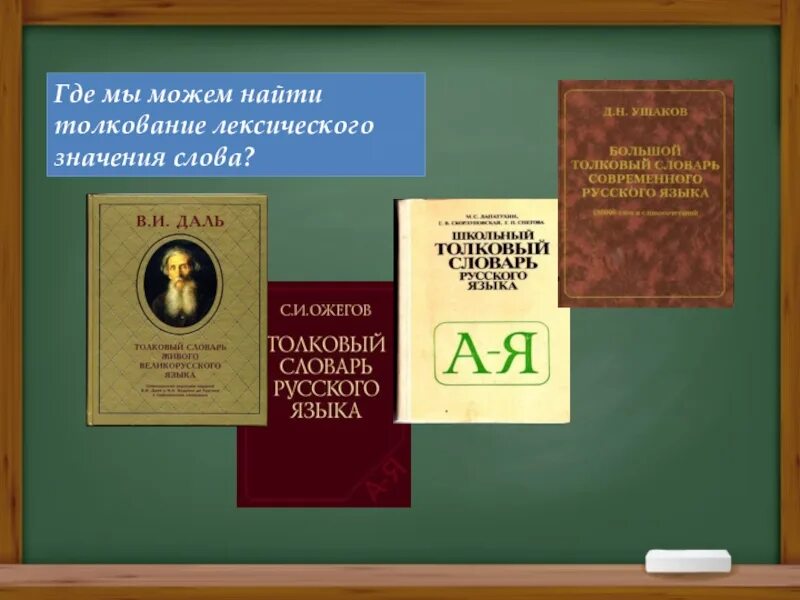 Лексическое слово обнаружить. Лексический словарь. Лексический словарь русского языка. Словарь лексических значений. Где можно найти лексическое значение слова.