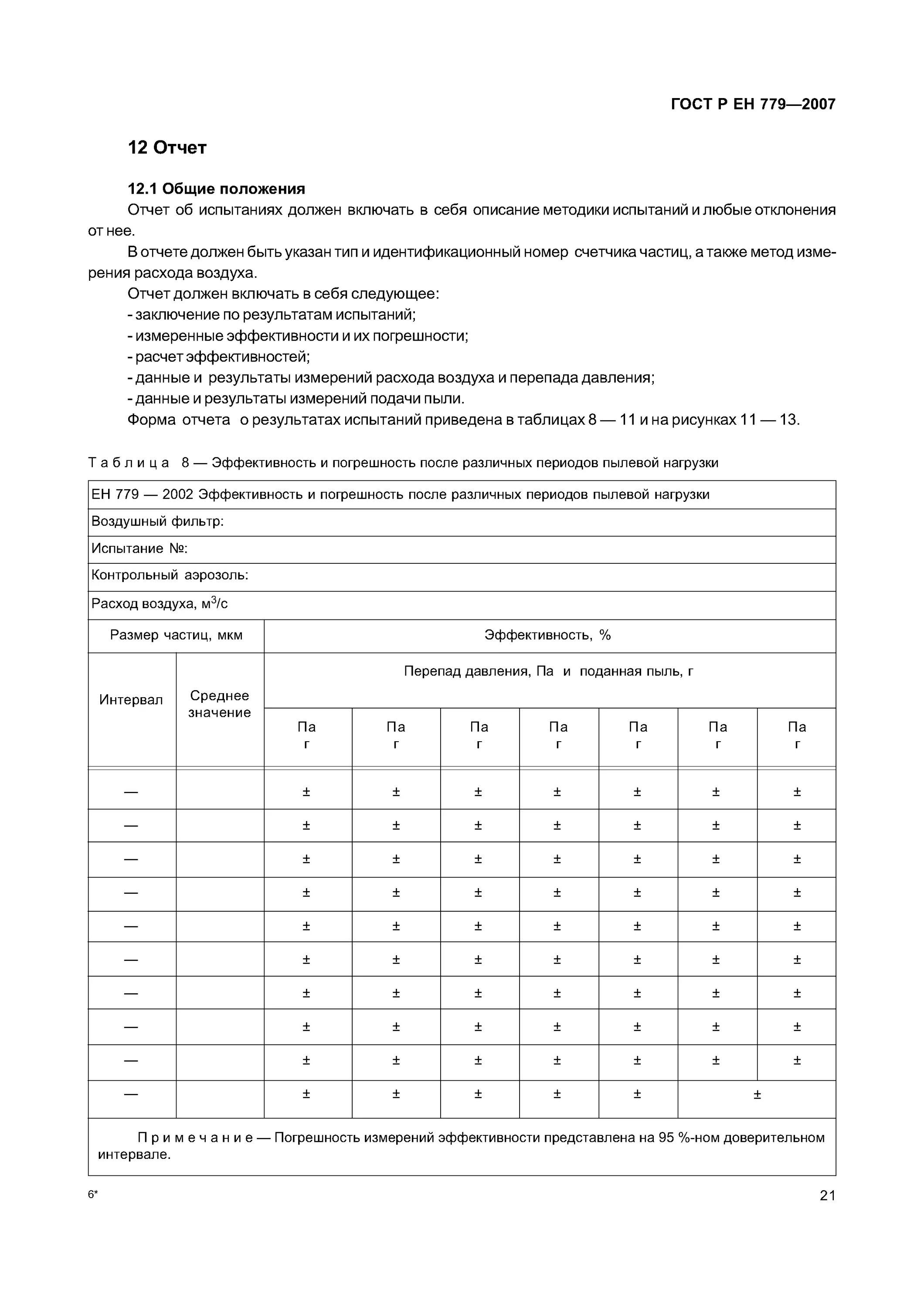 ГОСТ 779. ГОСТ Р Ен фильтры. ГОСТ 779-2014. ГОСТ Р Ен 779-2014. Гост очистки фильтров