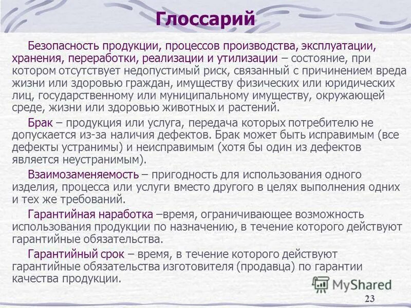 Состояние при котором отсутствует недопустимый риск. Безопасность это отсутствие недопустимого. Безопасность товара. Отсутствует недопустимый риск. 1.