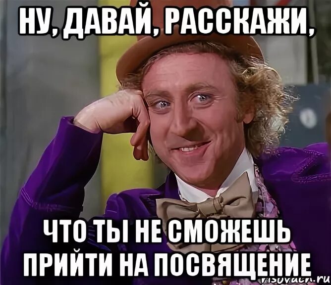 Не смогу прийти на собрание. Давай расскажи. Посвят Мем. Ну давай расскажи мне.