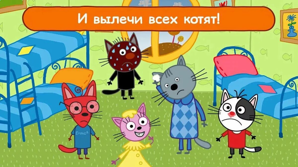 Три котика игра. Три кота 8 серия игра в доктора. три кота игры для детей. игра 3 кота игра. три кота игра апк.