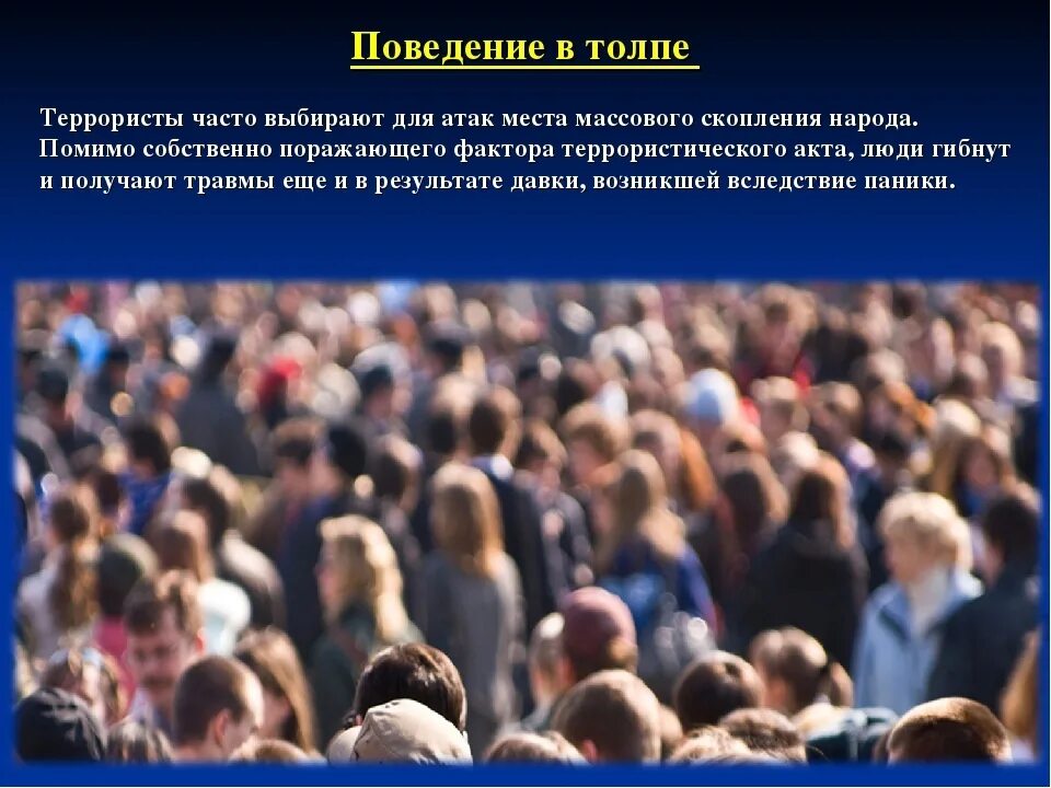 Поведение в толпе. Правила поведения в толпе. Поведение на массовых мероприятиях.