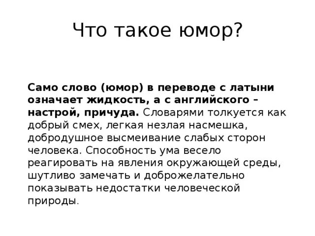 Что такое юмор приведите примеры произведений. Юмор. юмор определение. определение слова юмор. что такое юмор кратко.