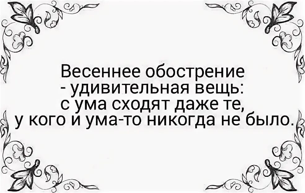 Слово удивительная вещь. Весеннее обострение. Шутки про Весеннее обострение. Весеннее обострение у психов. Весенний.