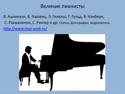 Имена пианистов