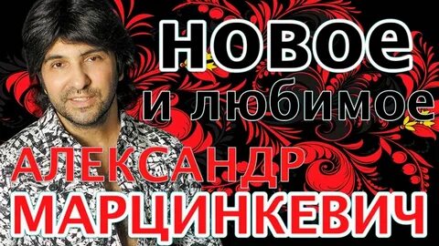 Марцинкевич испанка