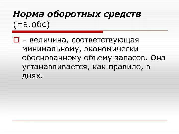 Обс счет это. Норма оборотных средств это. Нормирование оборотного капитала. Обособленный банковский счет. Оборотные средства обс..