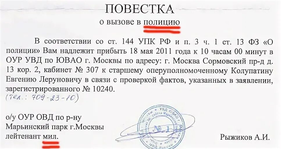 Повестка в полицию