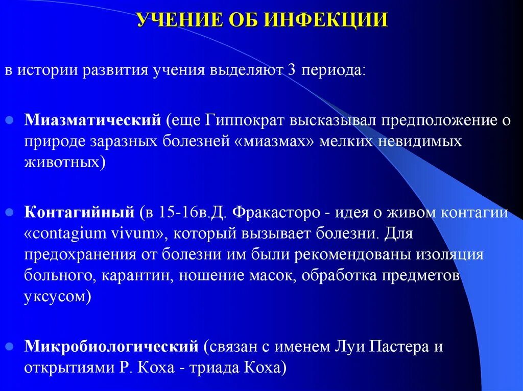 Учение об инфекционных заболеваниях. Этапы развития учения об инфекционных болезнях. учение об инфекции микробиология. понятие об инфекции микробиология. инфекция это микробиология.