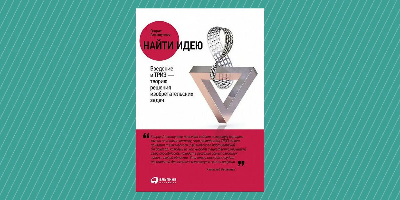 Триз найти идею. Теория изобретательских задач альтшуллер. найти идею: введение в триз - теорию решения изобретательских задач. введение в триз альтшуллер.