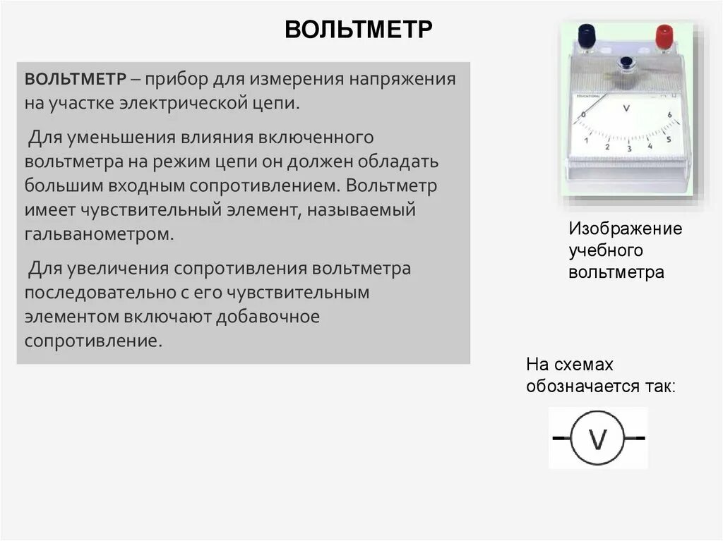 Как подключают вольтметр для измерения напряжения на участке цепи. Эл цепь с амперметром. На каком участке цепи вольтметр измеряет электрическое напряжение. Как включают вольтметр для измерения напряжения на участке цепи.