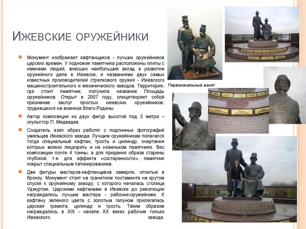 Сообщение про ижевск. Памятники ижевска доклад. сообщение памятник ижевским оружейникам. ижевск памятник культуры города. рассказ о памятнике удмуртии.