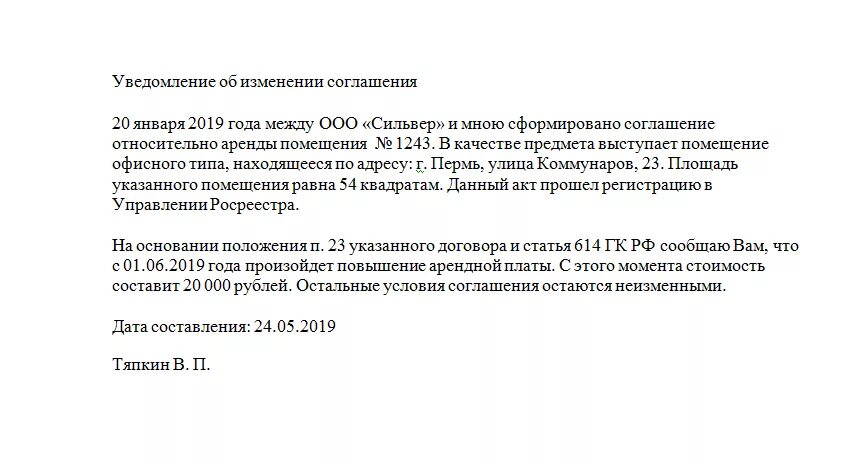 Плата за изменение договора. Письмо уведомление арендатору о повышении арендной платы образец. Уведомление арендатору об увеличении арендной платы. Уведомление арендатору о повышении арендной платы образец. Уведомление о поднятии арендной платы образец.