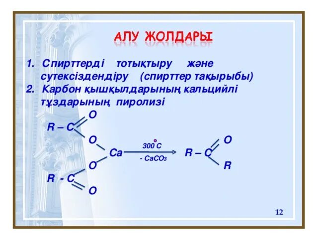 Химия альдегиды тест. Цепочки по теме альдегиды и кетоны. Строение молекул альдегидов. Альдегид и вода. Цеполчка альдегид ы.