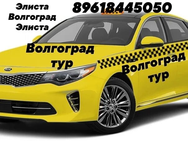 Заказ такси в волгограде телефоны