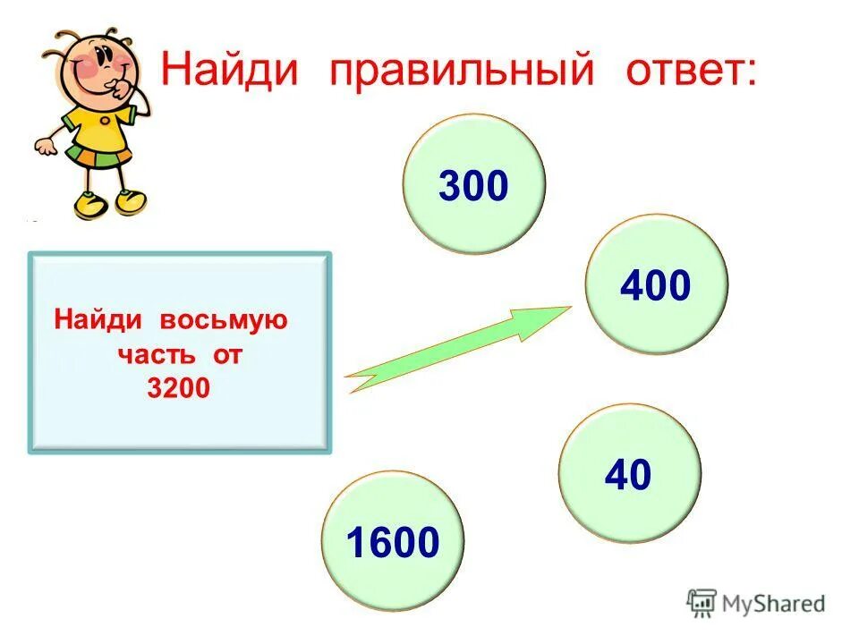 Найди правильный ответ. Узнать правильный ответ. Найди восьмую часть 3200. Восьмая часть от 100.