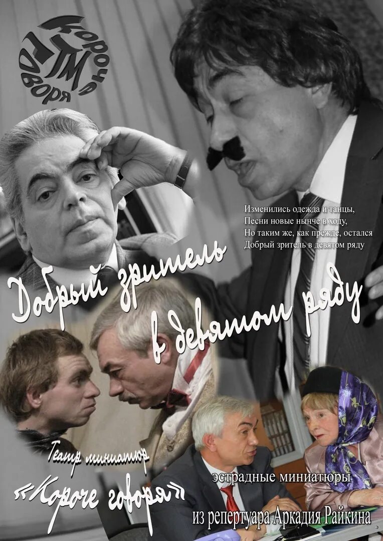 Добрый зритель в девятом. Добрый зритель в девятом ряду. добрый зритель в девятом ряду слушать. добрый зритель в девятом ряду текст.