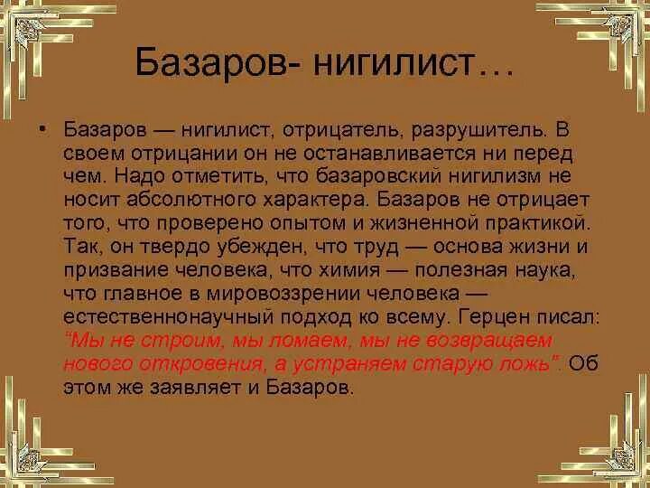 Почему базаров был. Нигилизм Базарова. Базаров о нигилизме. Базаров нигилист. Охарактеризуйте взгляды Базарова нигилиста.