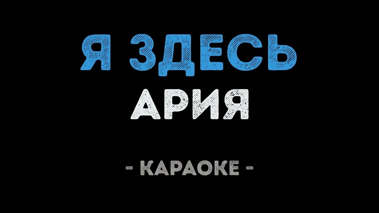 Ария караоке слова. Ария караоке. Ария штиль караоке. Ария я здесь. Караоке я здесь Кипелов.