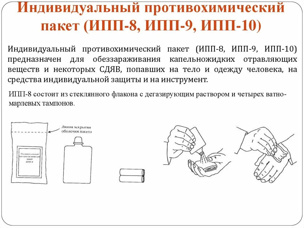Порядок пользования индивидуальным противохимическим пакетом