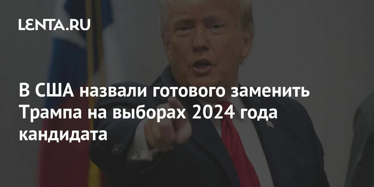 Выбор 2024 года кандидаты США.