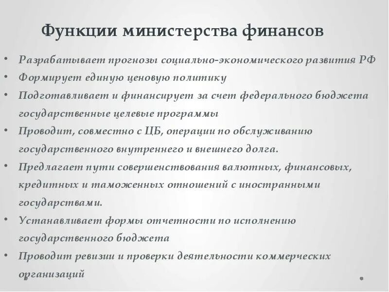 Основные функции Министерства финансов РФ. Задачи Министерства финансов РФ схема. Министерство финансов РФ задачи функции полномочия. Министерство финансов РФ основные задачи и функции.