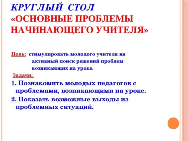 Круглый стол проблемы молодежи. Проблемы молодых педагогов. трудности молодого педагога. затруднения молодых педагогов. на уроке возникла проблемная.