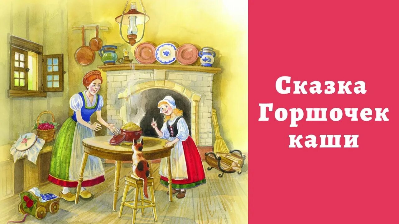 Сказка кашку. Братья Гримм "сладкая каша". Братья Гримм "горшочек каши". Горшочек каши сказка. Волшебный горшочек сказка.